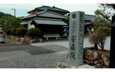 『足利密蔵院で宇賀神様を拝む』の画像