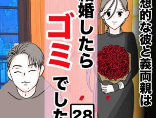 結婚したらゴミでした２８