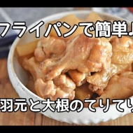 【大根消費レシピ】わずかな調味料でも調理法でこってり味がつく！！手羽元と大根のてりてり煮の作り方