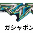 仮面ライダーマイス ガシャポン情報