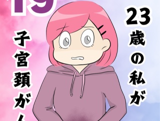 私が子宮頸がん？？１９