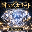 【７月２７日販売終了】　オッズカラット　７月２５．２６日　検証