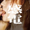 【デジタル限定豪華版30ページ増】櫻井おとの写真集 感電