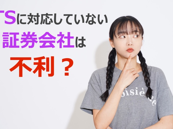 PTSに対応していない証券会社は不利か？