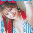 篠原京香『お待たせしました🧸 初のソログラビア🫶🏽 セブンネット限定版表紙！！』