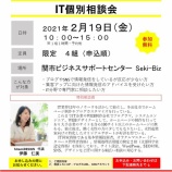 『＼コロナ禍での情報発信をブラッシュアップ／ 残席わずか！2/19『IT個別相談会』』の画像