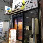 安いネタ！旨いネタ！隠れ家ブログ「立呑み　ま」