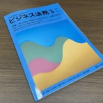 弁護士川井信之のビジネス・ロー（企業法務）・ノート