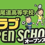 『第３回 尾道高等学校ソフトテニス部クラブ体験会』の画像