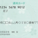政府、マイナンバー「通知カード」廃止へ・・・ 	