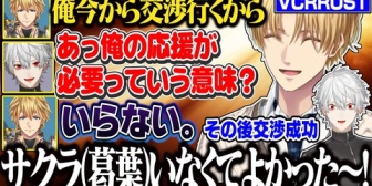 【にじさんじ】交渉時に絶対に必要がない葛葉【VCRRUST】