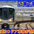 【近車】225系100番台,2ドアAシート車製造へ!?