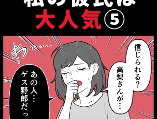 身近で起こった怖〜い話【私の彼氏は大人気⑤】