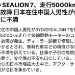 BYD SEALION 7、走行5000kmで突然故障🚗💥日本在住中国人男性が代車なしに不満