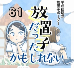 【61】放置子だったかもしれない