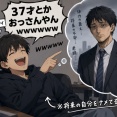 17才ワイ「37才とかおっさんやんwwwwwww」