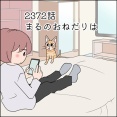 あんこ＆麦2372 まるのおねだりは