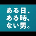 「ある日、ある時、ない男」鑑賞