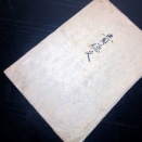 和本江戸期写本「貴徳文」1冊/古書古文書/手書き/徳川家康が徳川秀忠/江に送った文