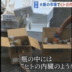 【闇深】大阪市中央卸売市場　人間のホルモンが大量に見つかる