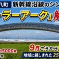 [岐阜 安八町] 巨大建造物"ソーラーアーク"解体へ・新幹線から見える名物がなくなると惜しむ声も！