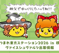 【悲報】東方「ぷめれいむ」「ポテくまりさ」「秩父でゆっくりしていってね！！！」あつまれ東方ステーション2026 in 秩父 8/29(土)・30(日)