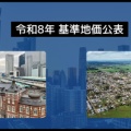 令和8年 基準地価公表！インバウンド需要と再開発が後押し?！