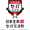 セ・パ交流戦　５年ぶりに優勝チームが賞金３０００万円総取り