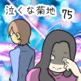 泣くな菊地　75