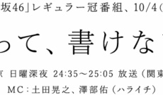 欅坂46の冠番組「欅って、書けない？」が10月4日から放送開始！