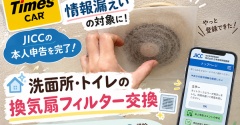 【Times CAR情報漏えい】JICCの本人申告を完了！洗面所・トイレの換気扇フィルター交換