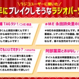 『[ノイミー] radikoユーザーに聞いた『2026年にブレイクしそうなラジオパーソナリティ』“永田詩央里のけれけれ”が選ばれる』の画像