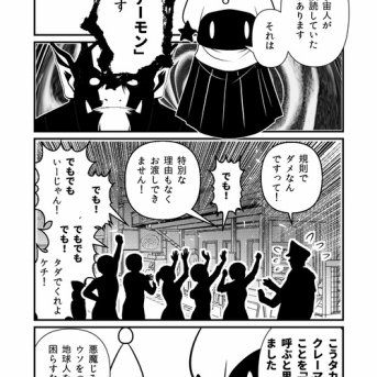 宇宙人、「デーモン」を誤解す。
