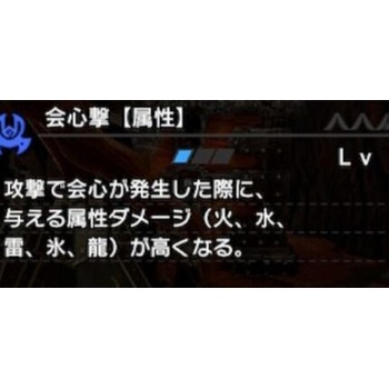 Mhr Sb 会心撃 属性 スキルってどうなんだ モンハンライズ サンブレイク モンハンライズ サンブレイク2chまとめ速報 Mhrise攻略