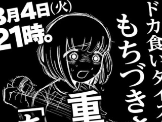 『ドカ食いダイスキ！もちづきさん』が8月4日に重大発表！アニメ化くるうううう！？