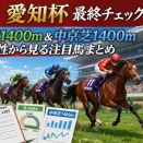 愛知杯最終チェック｜芝1400m＆中京芝1400m適性から見る注目馬まとめ