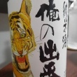 今日は日本酒　純米酒「俺の出番」