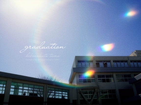 次女、高校卒業しました。