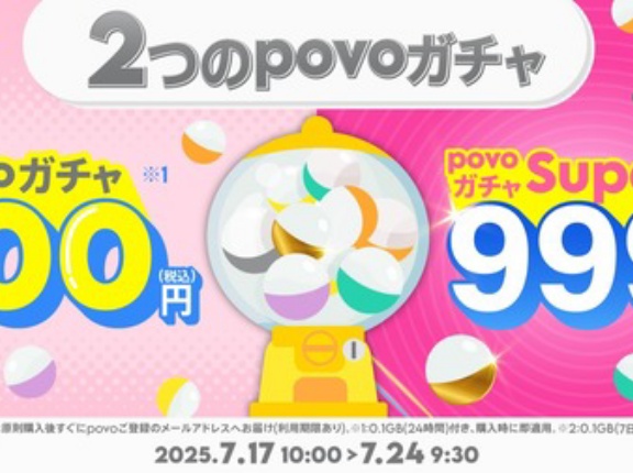 携帯電話サービス「povo2.0」で最大12回分のデータ使い放題（7日間）などの特典が当たる「povoガチャ」が7月24日9時30分まで提供中