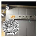 JR鰍沢口（かじかざわぐち）駅　エキタグスタンプ