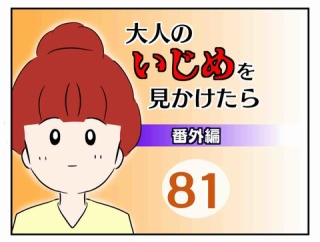 大人のいじめを見かけたら【番外編】81