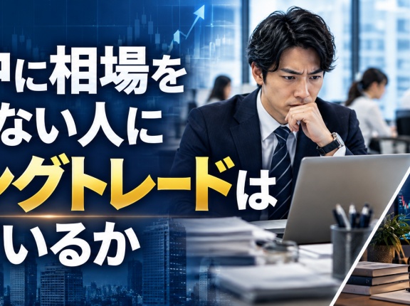 仕事中に相場を見られない人にスイングトレードは向いているか