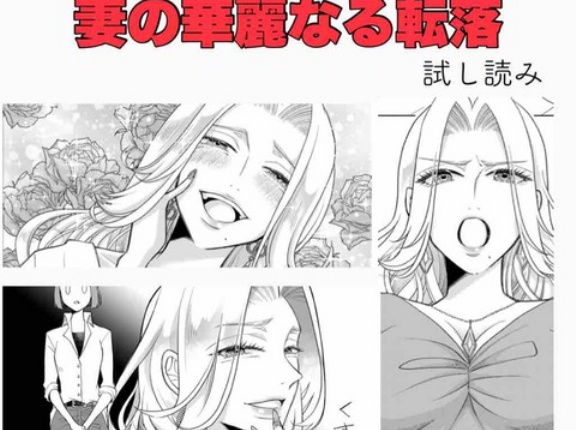 #3 マウンティングセレブ妻の華麗なる転落