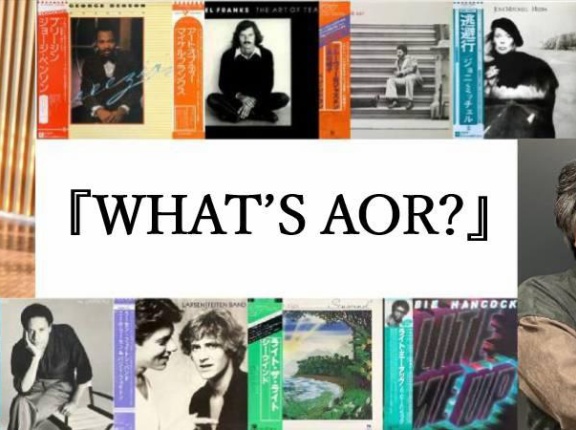 ■ Light Mellow presents WHAT’S AOR？ Vol.４ ＠西荻窪・3313アナログ天国　予約スタート！