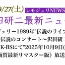 【レモジュリNEWS→1830】ジュリー1989年"伝説のライブ"『伝説のコンサート～沢田研二』NHK-BSにて"2025年10月9日(木)"《高画質最新リマスター》放送決定！