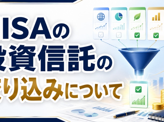 NISAの投資信託の絞り込みについて