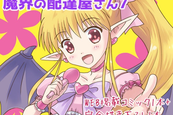 サークル Max Revolution 魔界の配達屋さん