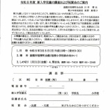 『令和8年度 新入学児童の調査及び祝賀会について』の画像