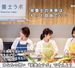 栄養士・管理栄養士限定コミュニティ『栄養士ラボ』