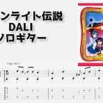 ソロギターTAB譜まとめ。